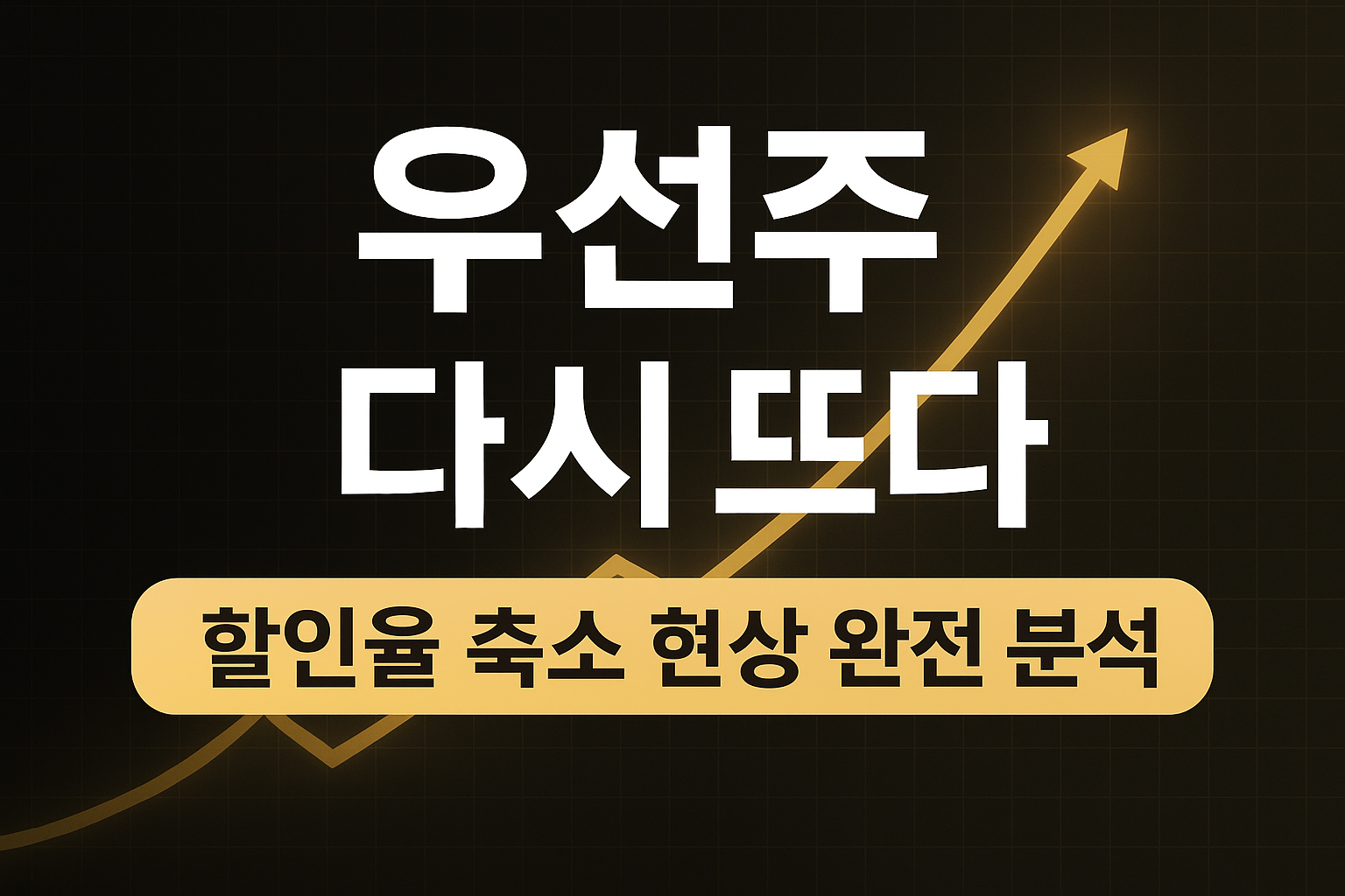 우선주 할인율이 40% → 10%로 축소된 이유와 투자자가 주목하는 5가지 포인트