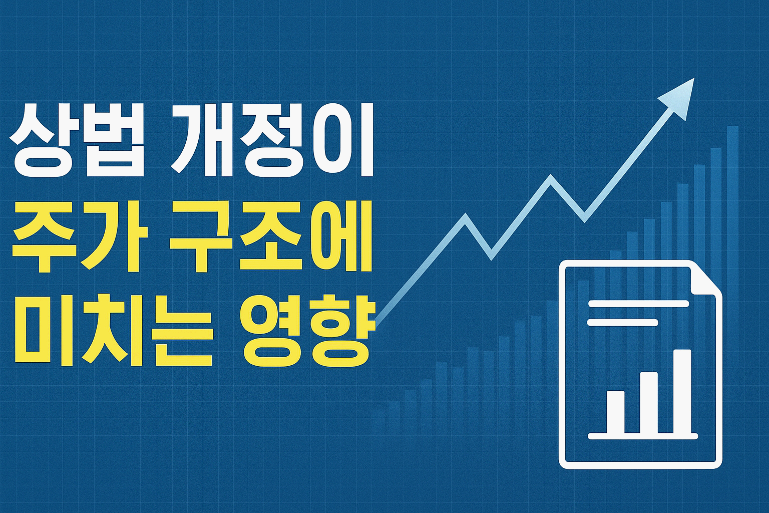 상법 개정이 주가 구조에 미치는 영향 | 2025년 투자자들이 알아야 할 핵심 변화