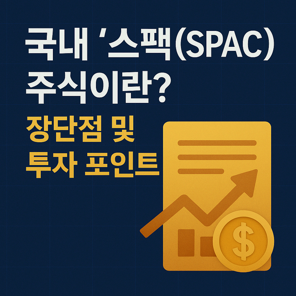 국내 스팩(SPAC) 주식 완전정리 | 장단점과 합병 투자 포인트 총정리