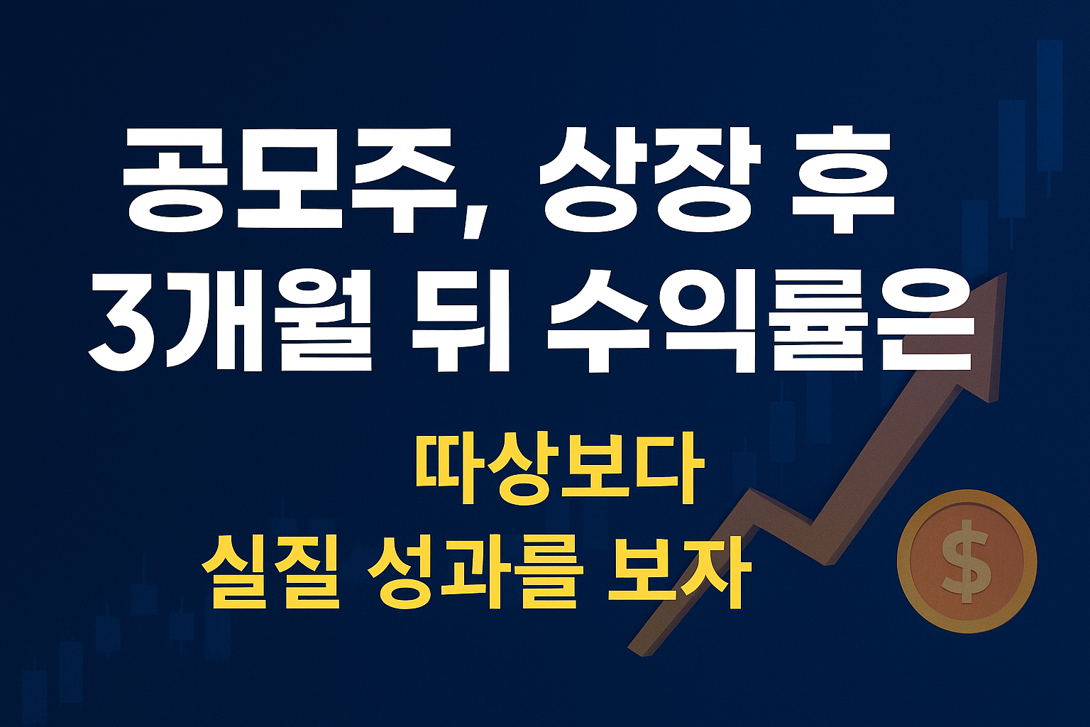 공모주, 상장 후 3개월 뒤 수익률은? | 따상보다 실질 성과를 보자