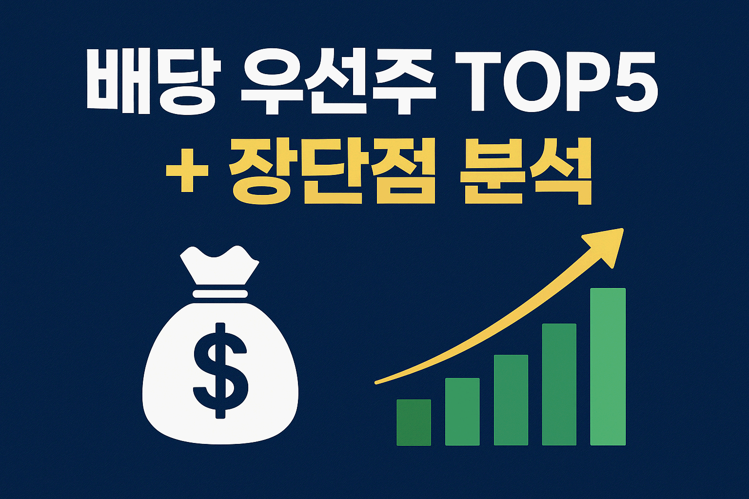 배당 우선주 TOP5 (2025년) | 안정적 수익과 고배당을 노리는 투자 전략