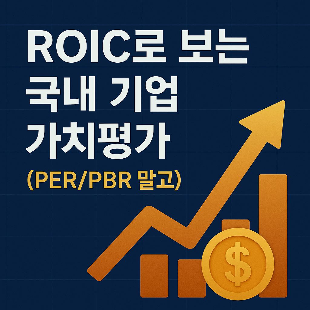 ROIC로 보는 국내 기업 가치평가 | PER·PBR을 넘어 진짜 수익성 판단하기