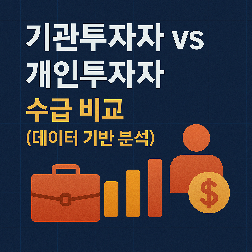 기관투자자 vs 개인투자자 수급 비교 | 2025년 주식시장 흐름을 바꾼 두 세력의 데이터 분석